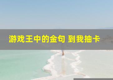 游戏王中的金句 到我抽卡